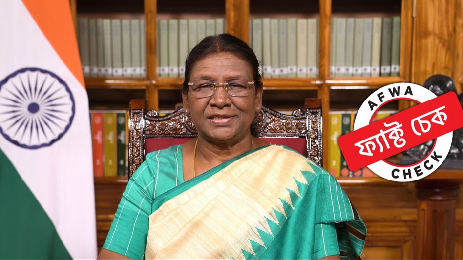 ফ্যাক্ট চেক: রাম মন্দিরের প্রাণ প্রতিষ্ঠান অনুষ্ঠানে আমন্ত্রণ পেয়েছিলেন রাষ্ট্রপতি দ্রৌপদী মুর্মু ফ্যাক্ট চেক: রাম মন্দিরের প্রাণ প্রতিষ্ঠান অনুষ্ঠানে আমন্ত্রণ পেয়েছিলেন রাষ্ট্রপতি দ্রৌপদী মুর্মু