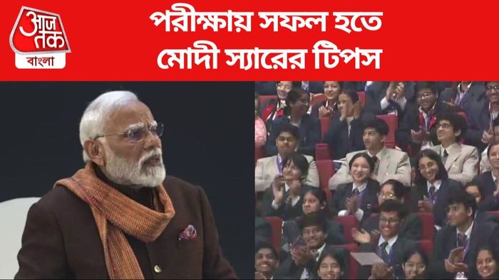 পরীক্ষায় সফল হতে মোদী স্যারের টিপস