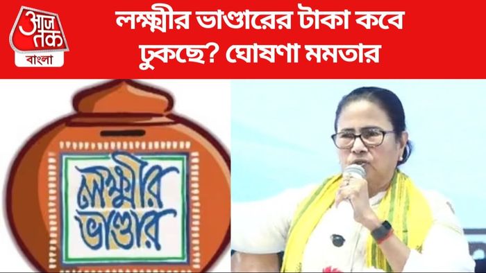 লক্ষ্মীর ভাণ্ডারের টাকা কবে ঢুকছে? ঘোষণা মমতার