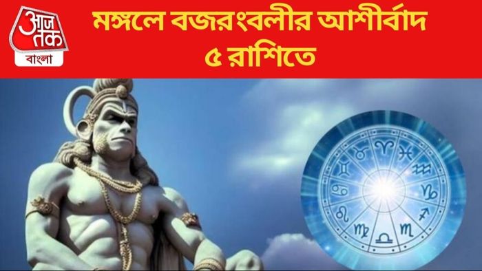 মঙ্গলে বজরংবলীর আশীর্বাদ ৫ রাশিতে