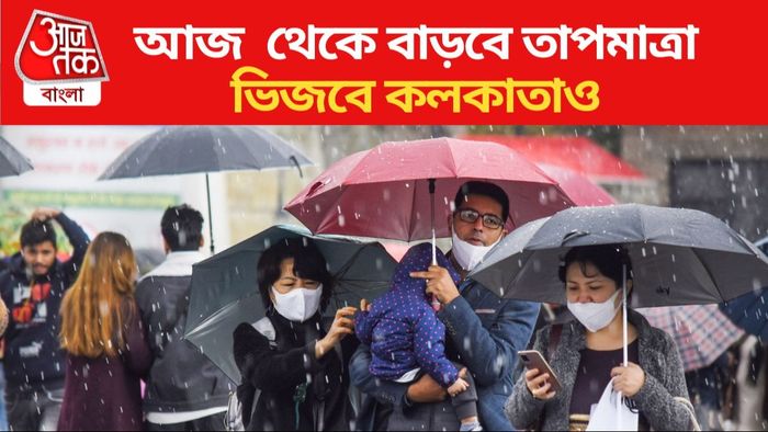 আজ থেকে বৃষ্টি শুরু হচ্ছে বাংলার একাধিক জেলায়
