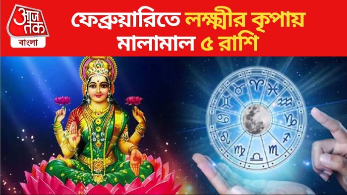 ফেব্রুয়ারিতে লক্ষ্মীর কৃপায় মালামাল ৫ রাশি