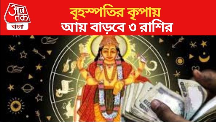 বৃহস্পতির কৃপায় আয় বাড়বে ৩ রাশির