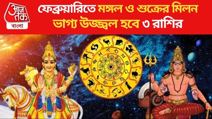 ফেব্রুয়ারিতে মঙ্গল ও শুক্রের মিলনে ভাগ্য উজ্জ্বল হবে ৩ রাশির