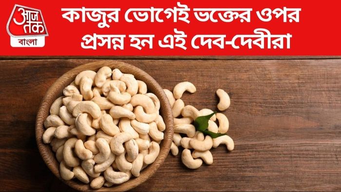 কাজুর ভোগ দিন ভগবানকে