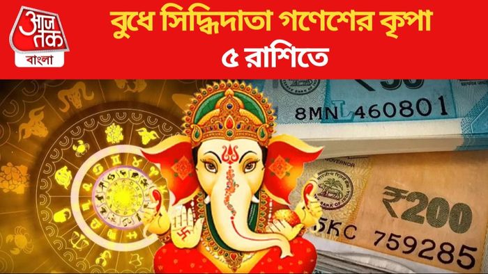 বুধে সিদ্ধিদাতা গণেশের কৃপা ৫ রাশিতে