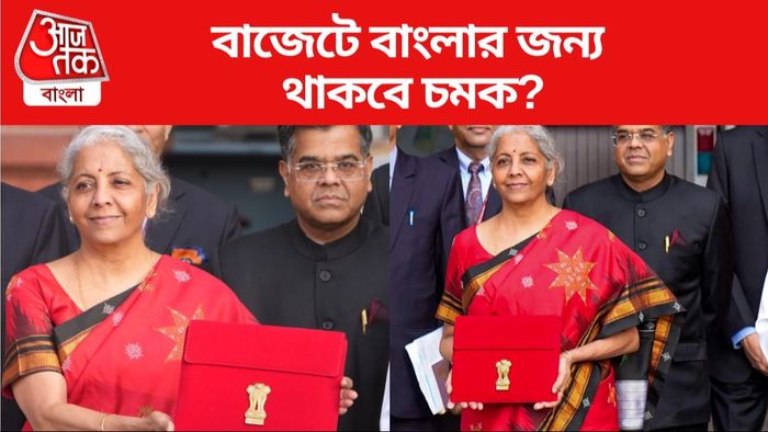 বাজেটে বাংলার জন্য থাকবে চমক?