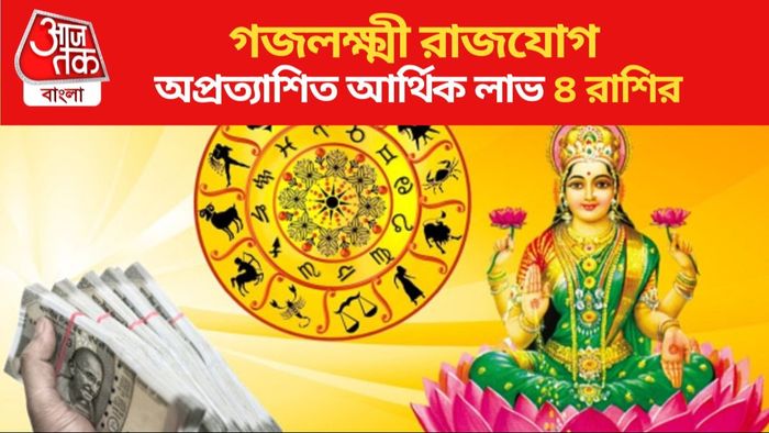 অপ্রত্যাশিত আর্থিক লাভ ৪ রাশির