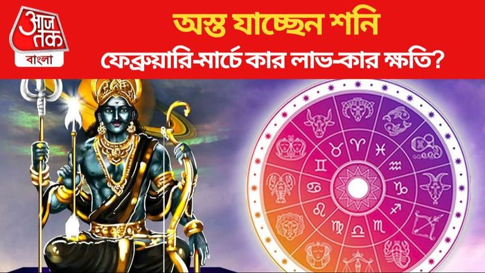 অস্ত যাচ্ছেন শনি, ফেব্রুয়ারি-মার্চে কার লাভ-কার ক্ষতি?