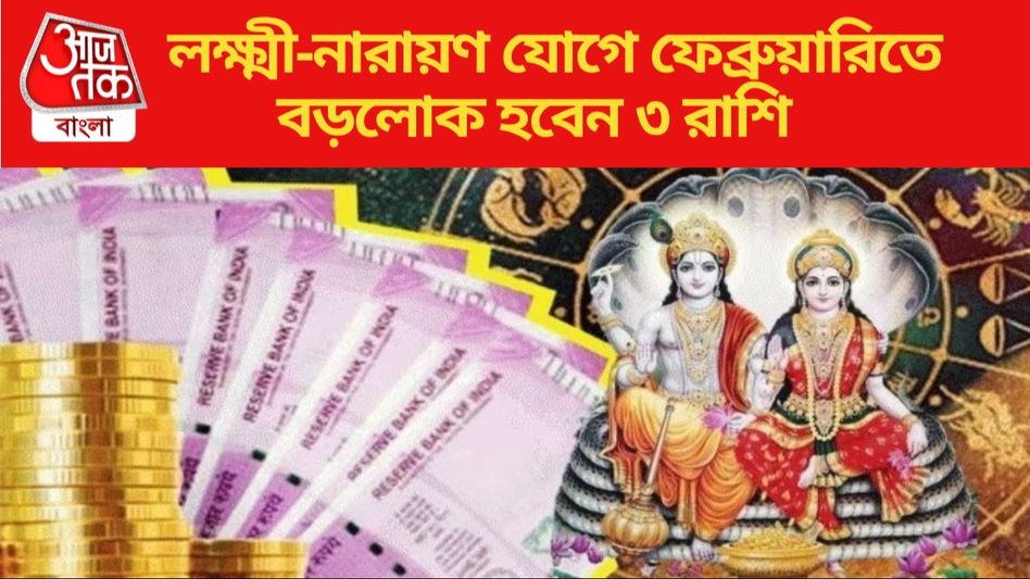 ফেব্রুয়ারিতে তৈরি লক্ষ্মী-নারায়ণ যোগ, প্রচুর টাকা ও উন্নতি পাবেন ৩ রাশি   ফেব্রুয়ারিতে তৈরি লক্ষ্মী-নারায়ণ যোগ, প্রচুর টাকা ও উন্নতি পাবেন ৩ রাশি