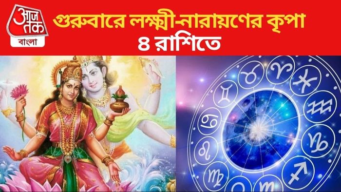 গুরুবারে লক্ষ্মী-নারায়ণের কৃপা ৪ রাশিতে