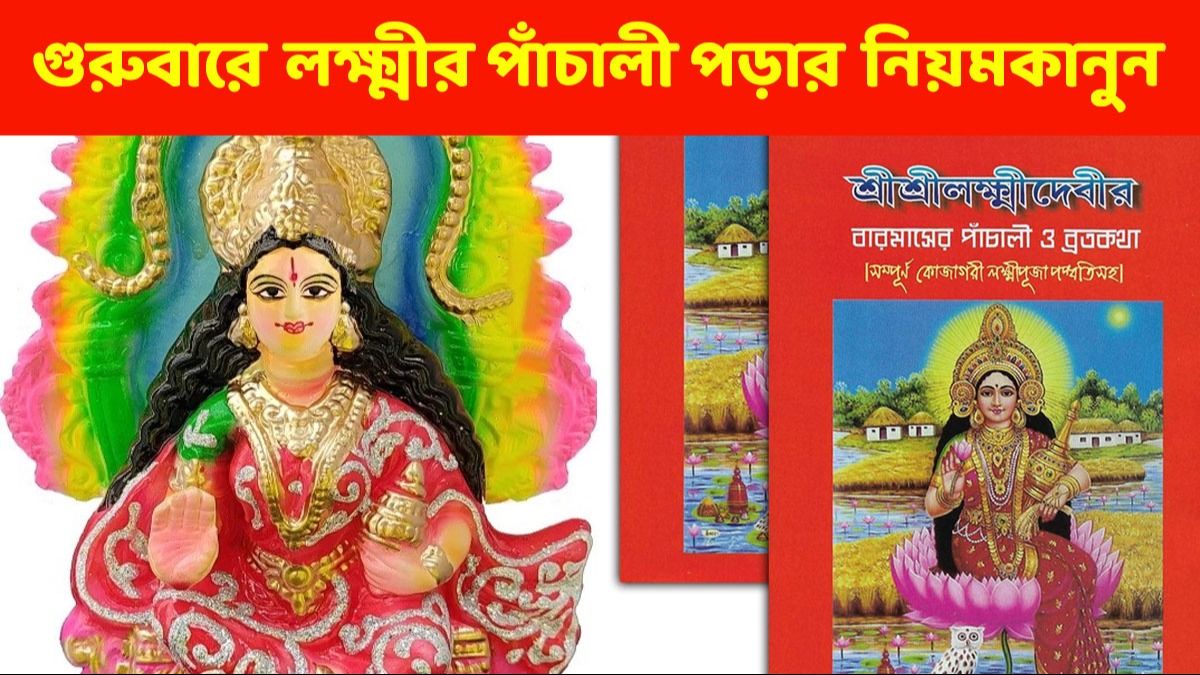 প্রতি বৃহস্পতিবার এই নিয়মে পড়ুন লক্ষ্মীর পাঁচালী, সংসারে অর্থ- সম্পত্তি ভরে দেবেন ধনদেবী 