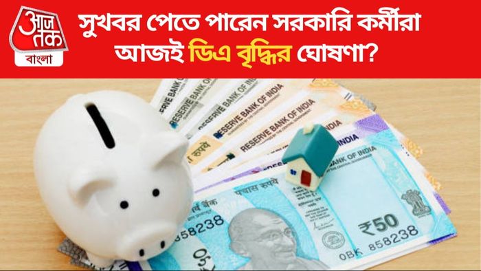 ডিএ বৃদ্ধি হতে পারে