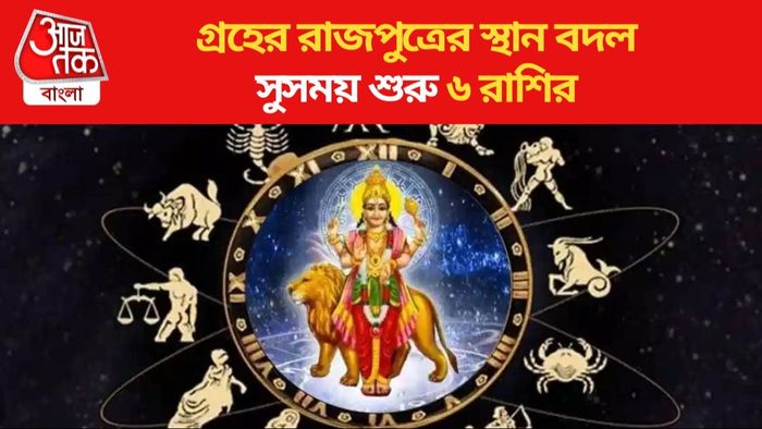 গ্রহের রাজপুত্রের স্থান, বদল সুসময় শুরু ৬ রাশির