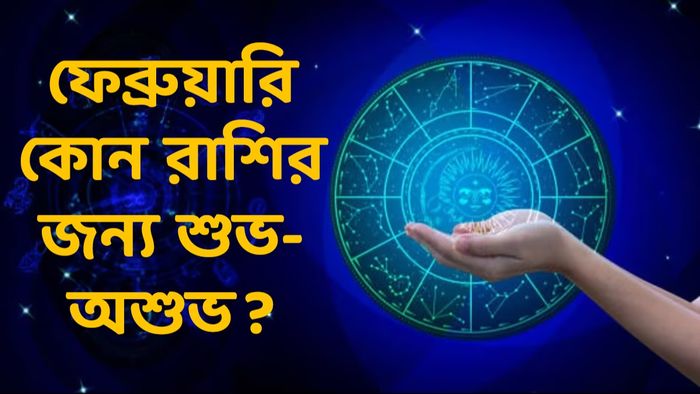ফেব্রুয়ারির মাসিক রাশিফল