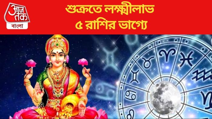 শুক্রতে লক্ষ্মীলাভ ৫ রাশির ভাগ্যে