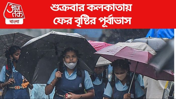 শুক্রবার কলকাতায় ফের বৃষ্টির পূর্বাভাস