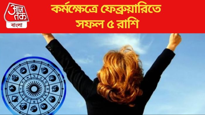 কর্মক্ষেত্রে ফেব্রুয়ারিতে সফল ৫ রাশি