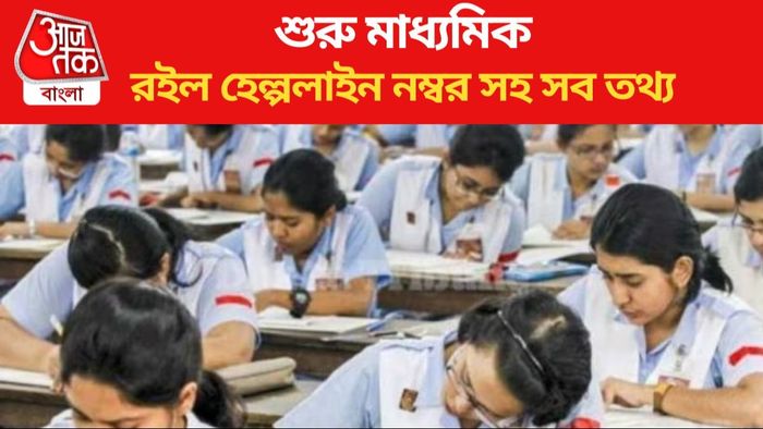 মাধ্যমিক পরীক্ষা