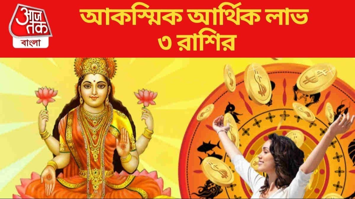 মঙ্গল ও শুক্র তৈরি করছে 'ধনশক্তি রাজযোগ', ধনবর্ষা হবে ৩ রাশিতে