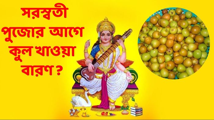 সরস্বতী পুজো ২০২৪