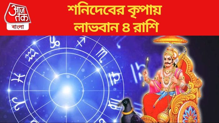 শনিদেবের কৃপায় লাভবান ৪ রাশি