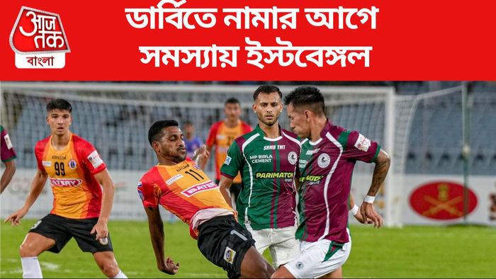 ইস্টবেঙ্গল vs মোহনবাগান
