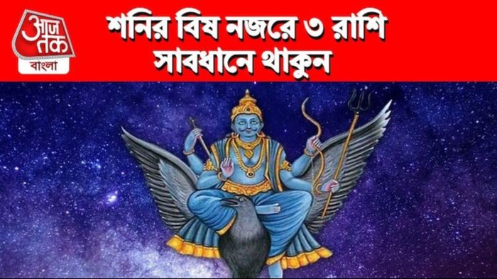 অস্ত যাচ্ছে শনি, ২ রাশির ভাগ্য চমকাবে; ৩ রাশির ভাগ্য মন্দ