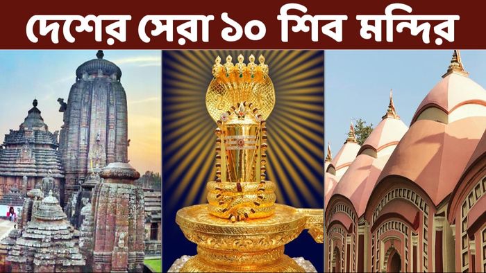 দেশের সেরা শিব মন্দির