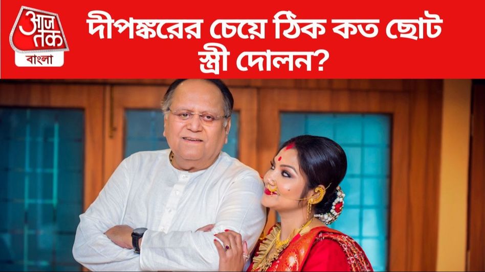 বয়সের বিরাট ফারাক, তাও মাখো মাখো প্রেম, দীপঙ্করের চেয়ে কতটা ছোট স্ত্রী দোলন?  বয়সের বিরাট ফারাক, তাও মাখো মাখো প্রেম, দীপঙ্করের চেয়ে কতটা ছোট স্ত্রী দোলন?