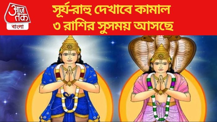 রাহু-সূর্যের যুতি