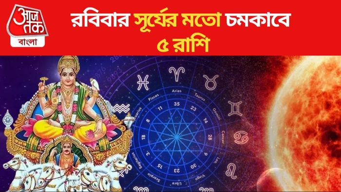 রবিবার সূর্যের মতো চমকাবে ৫ রাশি
