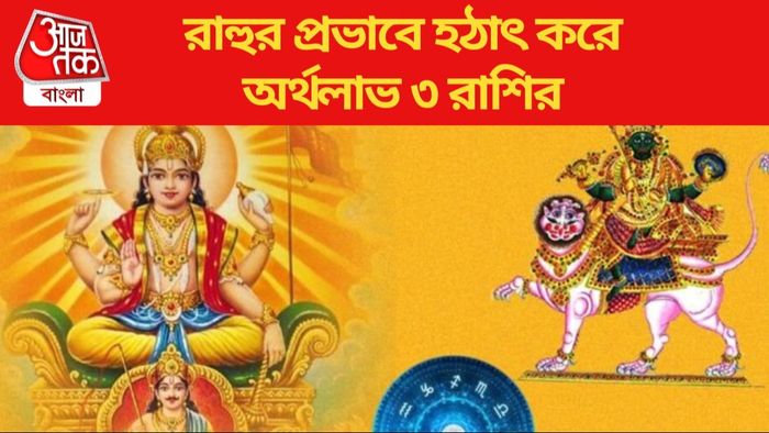 রাহুর প্রভাবে হঠাৎ করে অর্থলাভ ৩ রাশির