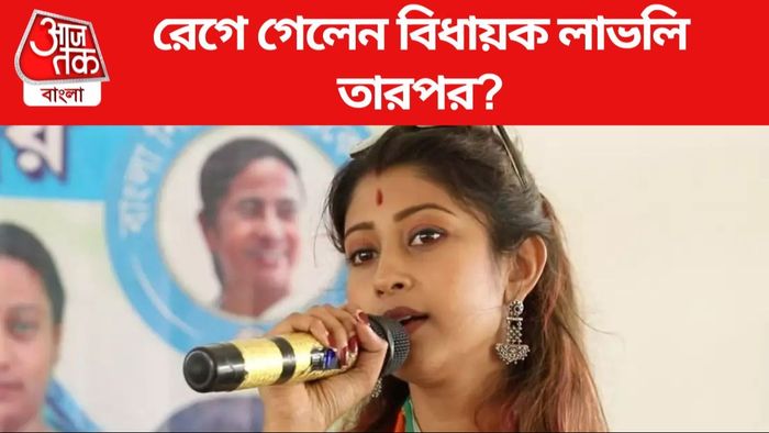 রেগে গেলেন বিধায়ক লাভলি