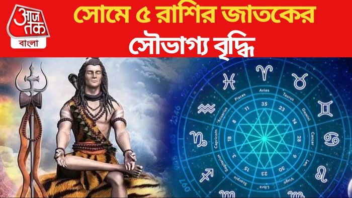 সোমে ৫ রাশির জাতকের সৌভাগ্য বৃদ্ধি