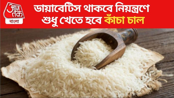 কাঁচা চালের উপকারিতা