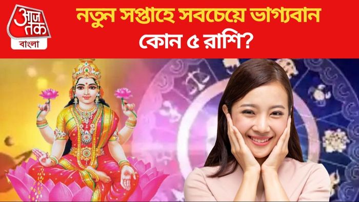 নতুন সপ্তাহে সবচেয়ে ভাগ্যবান কোন ৫ রাশি?