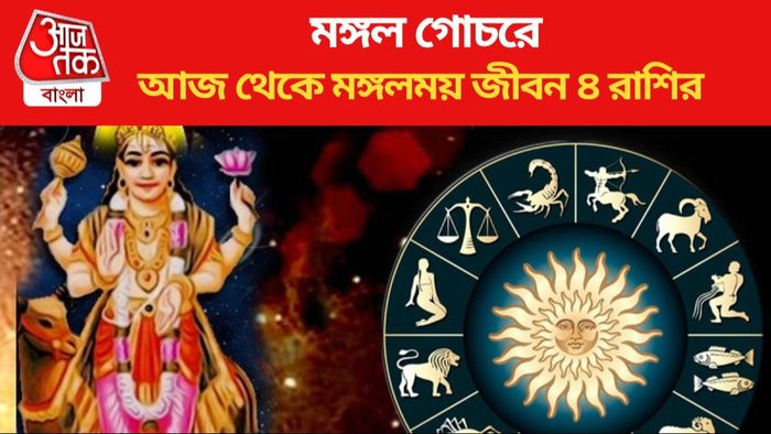 আজ থেকে মঙ্গলময় জীবন ৪ রাশির