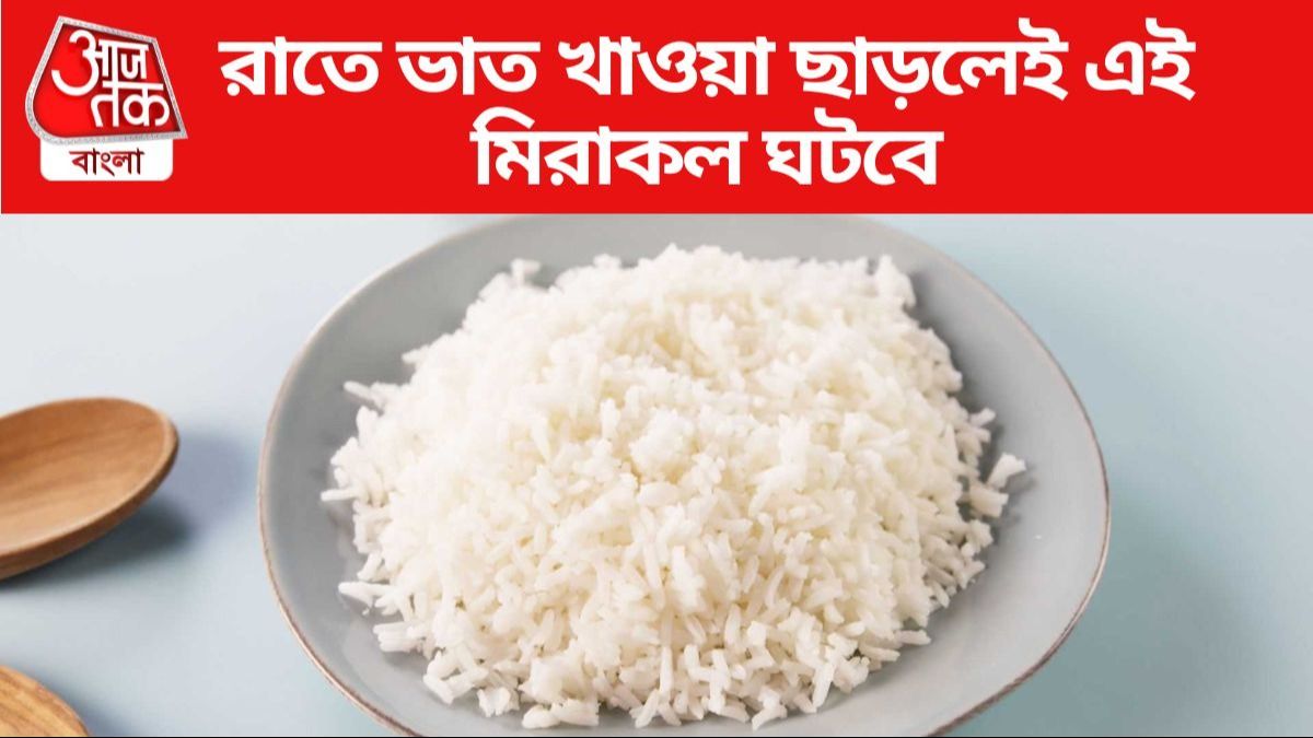 রাতে ভাত খাওয়া বন্ধ করুন, কিছুদিনের মধ্যেই হবে এই মিরাকল