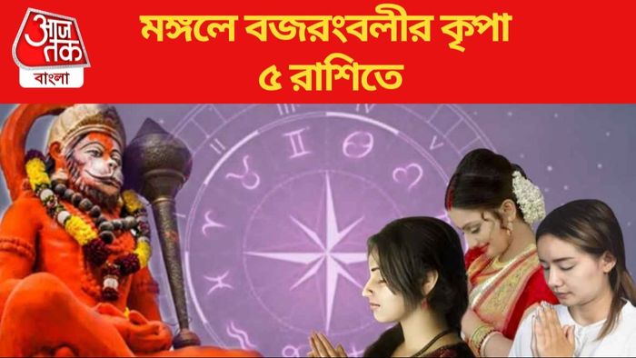 মঙ্গলে বজরংবলীর কৃপা ৫ রাশিতে