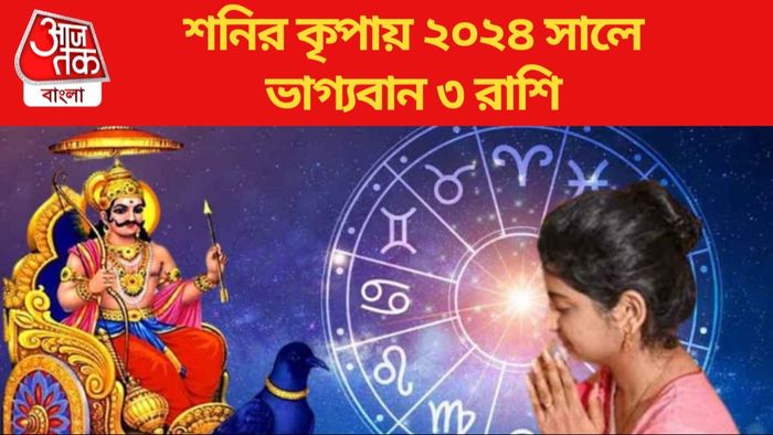 শনির কৃপায় ২০২৪ সালে ভাগ্যবান ৩ রাশি