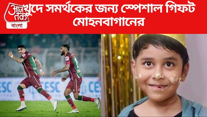রাজঋষির জন্য গিফট মোহনবাগানের