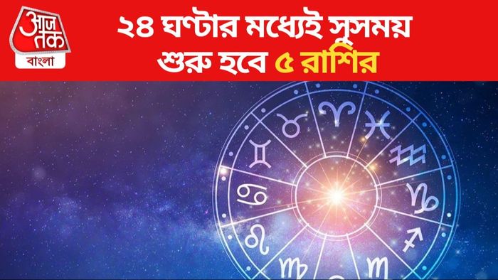 দৈনিক রাশিফল ২০২৪