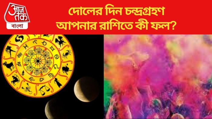 দোলের দিন চন্দ্রগ্রহণ