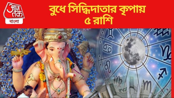 বুধে সিদ্ধিদাতার কৃপায় ৫ রাশি
