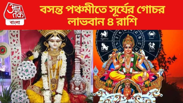 বসন্ত পঞ্চমীতে সূর্যের গোচর, লাভবান ৪ রাশি