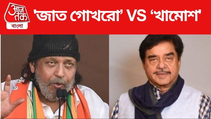 মিঠুন VS শত্রুঘ্ন? আসানসোল আসনে হাইভোল্টেজ লড়াইয়ের সম্ভাবনা