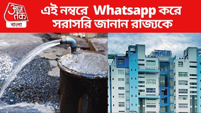 এই নম্বরে Whatsapp করে সরাসরি জানান রাজ্যকে