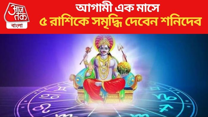 ৫ রাশিকে সমৃদ্ধি দেবেন শনিদেব