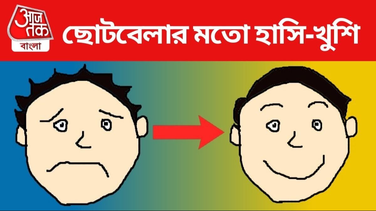 কীভাবে আগের মতো হাসিখুশি মন ফিরে পাবেন?